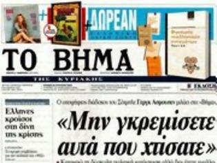 Φωτογραφία για Επισκόπηση Κυριακάτικου Τύπου 25-8-13