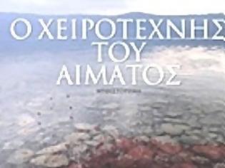 Φωτογραφία για «Ο χειροτέχνης του αίματος»