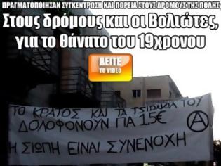 Φωτογραφία για Στους δρόμους και οι Βολιώτες, για το θάνατο του 19χρονου [Video]