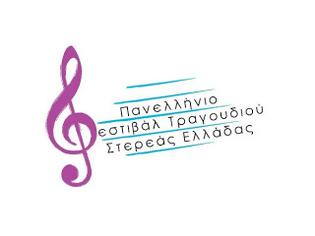 Φωτογραφία για 2ο Πανελλήνιο Φεστιβάλ Τραγουδιού Στ.Ελλάδας:Τελειώνουν σήμερα η δηλώσεις συμμετοχής