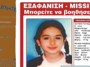 Φωτογραφία για Amber alert: Ας βοηθήσουμε να βρεθεί η 5χρονη από το Ίλιον