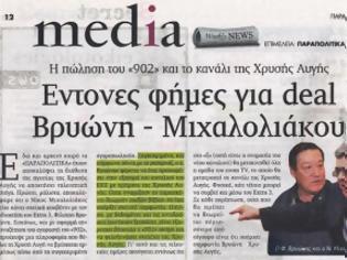 Φωτογραφία για Χρυσή Αυγή: Διαψεύδουμε κατηγορηματικά τα μυθεύματα περί εξαγοράς του 902