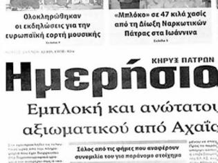 Φωτογραφία για Πάτρα: Έκλεισε ο «Ημερήσιος Κήρυξ» - Αναστολή έκδοσης της ιστορικής εφημερίδας