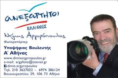 O Ντίμης Αργυρόπουλος με τους 