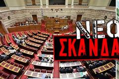 30.000.000 € μοιράζονται τα κόμματα της Βουλής...