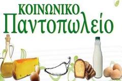 Διανομή τροφίμων σε άπορες οικογένειας από το Κοινωνικό Παντοπωλείο της Περιφέρειας Κρήτης