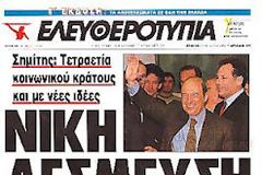Οι “περίεργες” και μοιραίες εκλογές του 2000