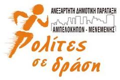 Πολίτες σε δράση κατά του δημάρχου Αμπελοκήπων-Μενεμένης