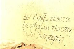 Δεν θα υπάρξει φτυάρι για να τους θάψει...
