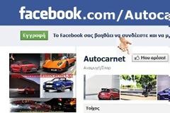 Autocarnet fb page: Μπείτε στην καινούρια μας σελίδα στο Facebook και βρείτε ότι καλύτερο automotive κυκλοφορεί στο παγκόσμιο διαδίκτυο!