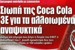 Σιωπή της Coca Cola 3E για τα αλλοιωμένα αναψυκτικά....Διατροφικό σκάνδαλο με ζιζανιοκτόνο!!!