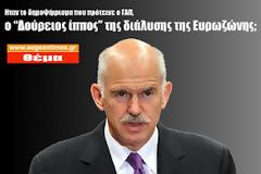 Ήταν το δημοψήφισμα που πρότεινε ο ΓΑΠ, ο “Δούρειος ίππος” της διάλυσης της Ευρωζώνης;