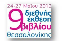 Συμμετοχή του Μουσείου Απολιθωμένου Δάσους Λέσβου στην 9η Έκθεση Βιβλίου Θεσσαλονίκης