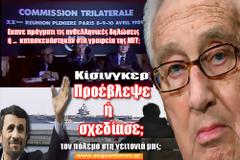 Ο Χένρι Κίσινγκερ σχεδίασε ή προέβλεψε τον επόμενο Παγκόσμιο πόλεμο?