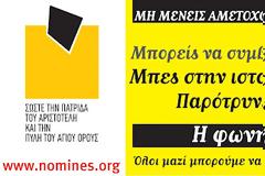 Η καμπάνια «Σώστε την πατρίδα του Αριστοτέλη και την πύλη του Αγίου Όρους»...