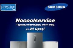 Samsung Nocoolservice: τεχνική υποστήριξη κατ’ οίκον εντός 24 ωρών