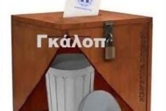Τρέλανε τους μην απαντάς ειλικρινά στις δημοσκοπήσεις...