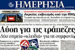 Επισκόπηση Ημερήσιου Τύπου 10-4-2012