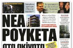 Ρουκέτα στα ακίνητα