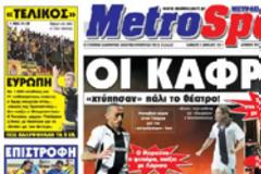 Δεν κυκλοφόρησε σήμερα η Metrosport