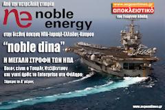 Αποκάλυψη: Από την πετρελαϊκή Noble Energy στην διεθνή διακλαδική άσκηση Noble Dina
