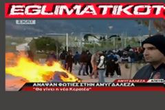 Έξι προσαγωγές για τα επεισόδια στην Αμυγδαλέζα
