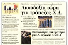 Ικανοποιημένοι οι Τραπεζίτες
