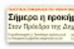 Ανακοινώνονται σημερα οι εκλογές