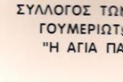 Λεφτά υπάρχουν, αλλά ο Δήμος ολιγωρεί, καταγγέλει ο σύλλογος Γουμεριωτών για τη δωρεά των Ελλήνων του Λονδίνου