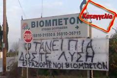 Απλήρωτοι 13 εργαζόμενοι στην ΒΙΟΜΠΕΤΟΝ Α.Ε. στην Άρτα - Άφαντοι οι ιδιοκτήτες της εταιρίας