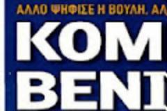 Κομπίνα Βενιζέλου: Άλλο ψήφισε η Βουλή και άλλο δήλωσε στην τρόικα για να δεσμεύσει την επόμενη Κυβέρνηση!