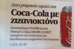 Προσοχή! Coca Cola με ζιζανιοκτόνο στην Ελλάδα!