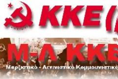 ΚΚΕ(μ-λ) και Μ-Λ ΚΚΕ από κοινού στη μάχη των εκλογών...