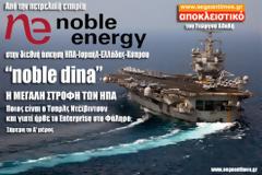 Από την πετρελαϊκή Noble Energy στην διεθνή διακλαδική άσκηση Noble Dina