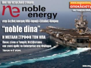 Φωτογραφία για Από την πετρελαϊκή Noble Energy στην διεθνή διακλαδική άσκηση Noble Dina