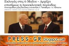 Μόνο το Press-gr είχε γράψει (εγκαίρως) για τις 6 Μαΐου και επιβεβαιώθηκε...