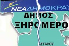 Σάλος στο Ξηρόμερο! Ο Δήμος χωρίς εκπροσώπηση στο ψηφοδέλτιο της Νέας Δημοκρατίας!