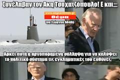 Συνέλαβαν τον Άκη Τσοχατζόπουλο! Ε και;
