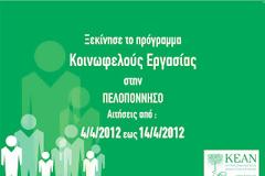 Πρόγραμμα Κοινωφελούς Εργασίας και στην Λακωνία