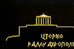 11ο Mercedes-Benz Ιστορικό Ράλλυ Ακρόπολις: Αναβολή λόγω εκλογών