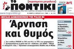 Pulse RC: Υπο διάλυση ο δικομματισμός