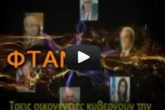 Το προεκλογικό σποτ των Ανεξάρτητων Ελλήνων ( Video )