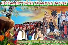 Ο Παγκαλαβρυτινός σύλλογος Πάτρας εύχεται Καλό Πάσχα και Καλή Ανάσταση