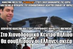Στο Χιονοδρομικό Κέντρο Πηλίου θα σουβλίσουν οι Έλληνες σκιέρ