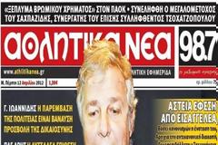 Ο ΠΑΟΚ κατέθεσε μήνυση στον εκδότη των Αθλητικών Νέων, Λάμπρο Σκόρδα