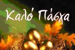 Ο ΚΑΙΡΟΣ ΤΙΣ ΗΜΕΡΕΣ ΤΟΥ ΠΑΣΧΑ