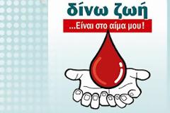 Εβδομάδα Εθελοντικής Αιμοδοσίας διοργανώνεται στις Σέρρες