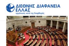 Οκτώ προτάσεις κατά της διαφθοράς