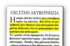 Τώρα που «η σφαίρα των εκλογών» έφυγε....