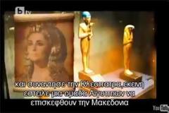 Τι είπε ο Μέγας Αλέξανδρος όταν συνάντησε την Κλεοπάτρα; ( Video )